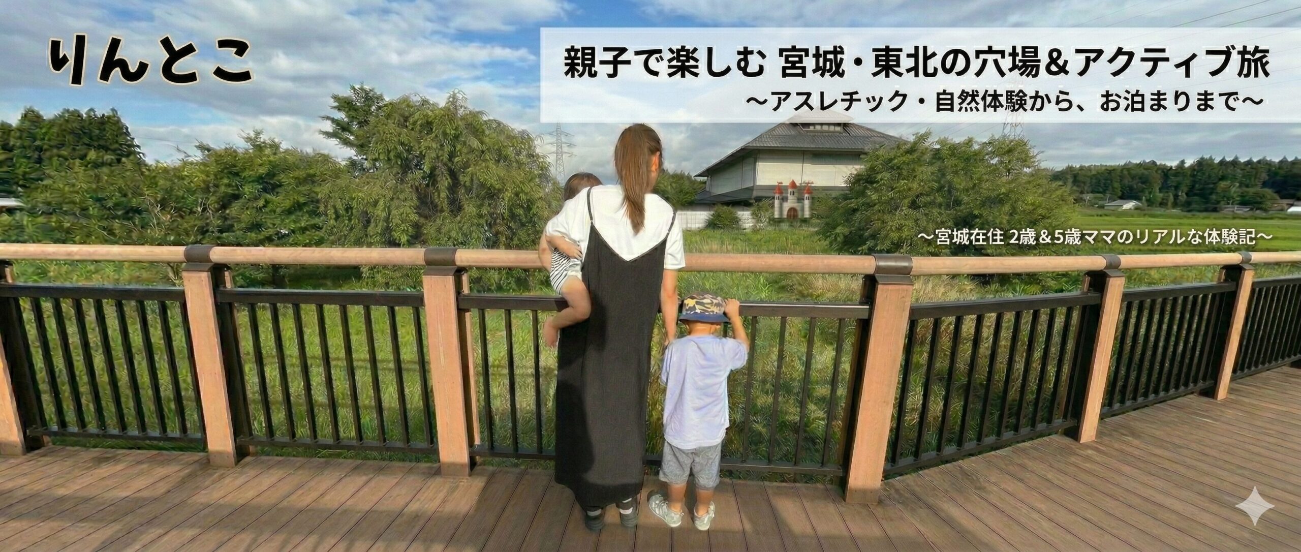 りんとこ ｜ 宮城発の子連れお出かけ・旅行・アクティブスポット🏃‍♂️‍➡️
